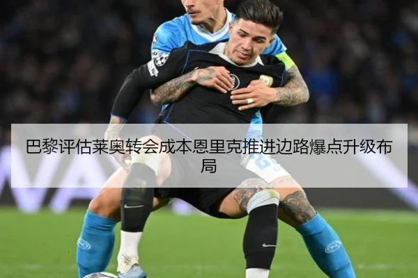 巴黎评估莱奥转会成本恩里克推进边路爆点升级布局