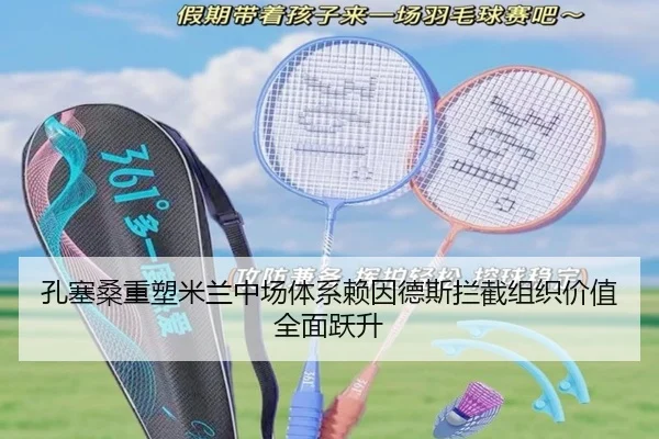 孔塞桑重塑米兰中场体系赖因德斯拦截组织价值全面跃升